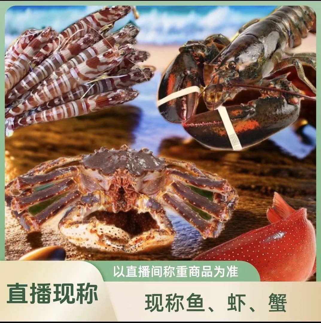 【现称 鱼虾蟹套餐以直播间为主，包鲜不包活