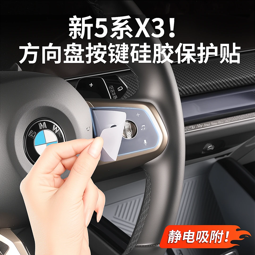 24-26款宝马新5系X3方向盘按键保护贴硅胶透明贴膜车内饰用品配件