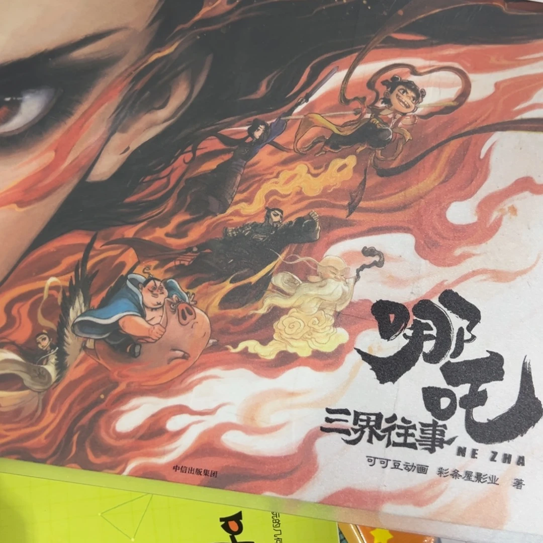 哪吒三界往事会绘本