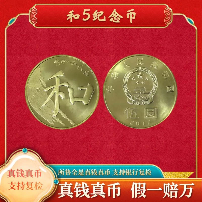 法定货币【和字5纪念币】5元面值裸币法定货币纪念币福利