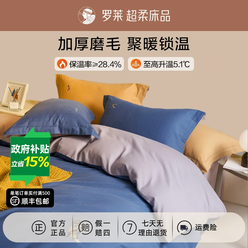 罗莱家纺全棉加厚火山磨毛四件套冬季保暖棉被套床品套件加厚磨毛