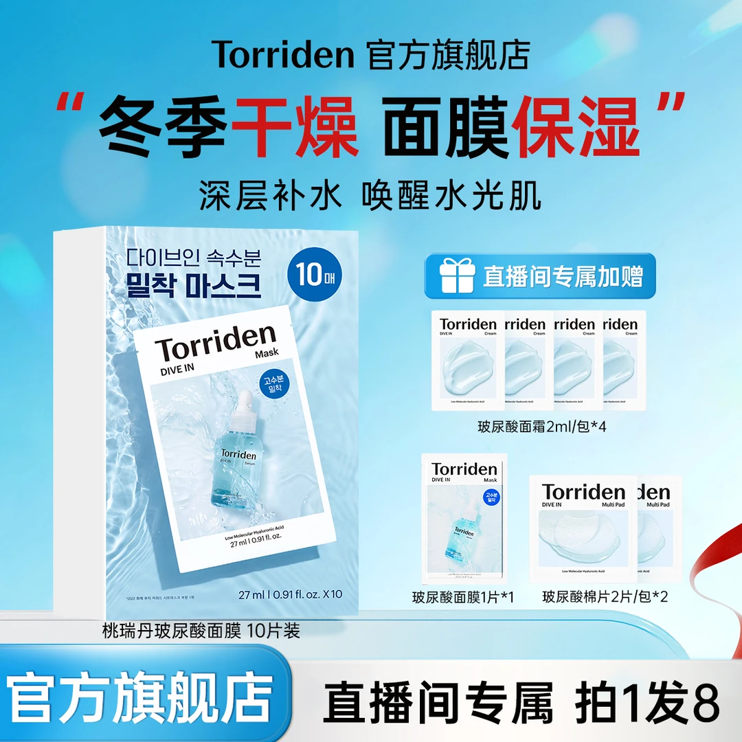 【店播专属】Torriden桃瑞丹玻尿酸面膜27ml*10片/盒