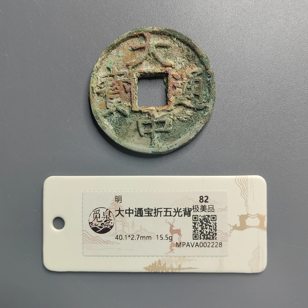 觅泉评级 极美品82 大中通宝折五光背 2228