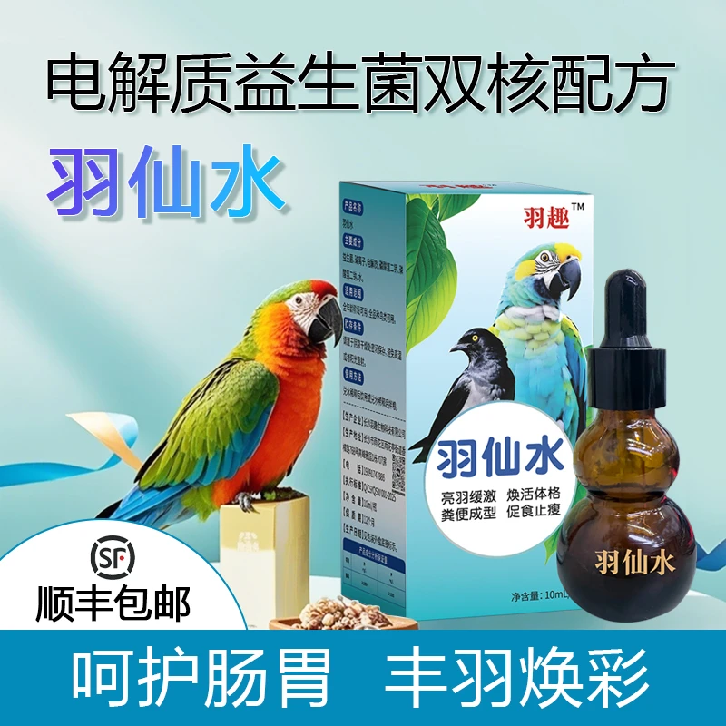 鹦鹉羽仙水鸟类应激亮羽拉水便炸毛气喘气肿眼刀胸秃头流泪正品