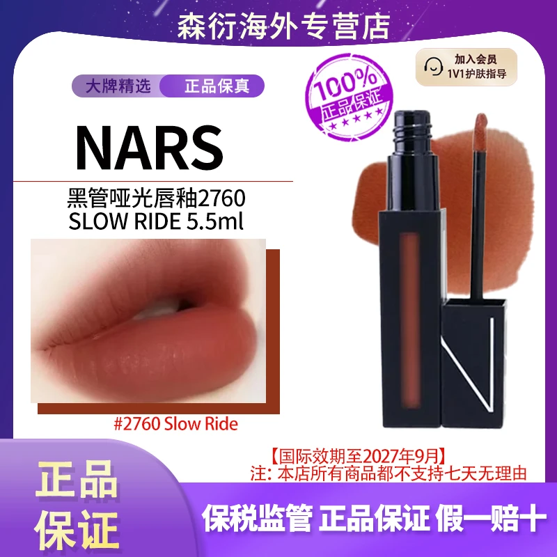 NARS哑光唇釉#SLOW RIDE奶茶土棕2760柔雾5.5ml国际效期至27.9