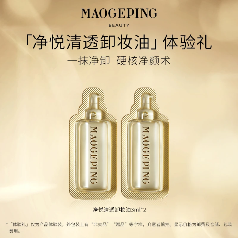 【超值购】毛戈平卸妆油3ml*2试用装