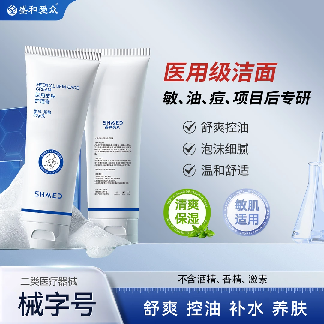 盛和爱众医用皮肤护理膏医用级洁面医用洁面械字号0皂基配方项目后皮肤清洗