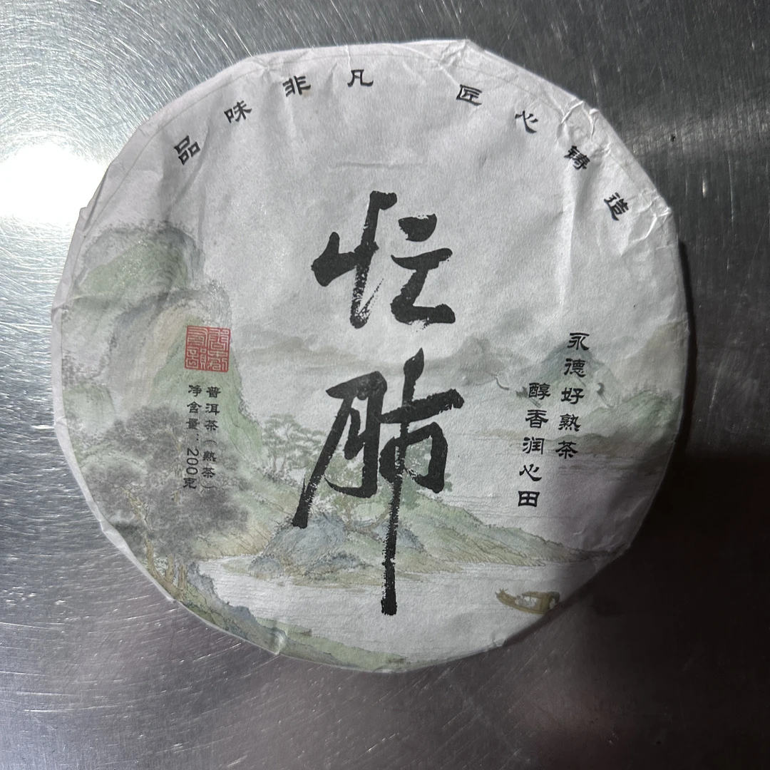 【忙肺熟茶· 3号茶农石天灵】·2021年 ·200克熟茶