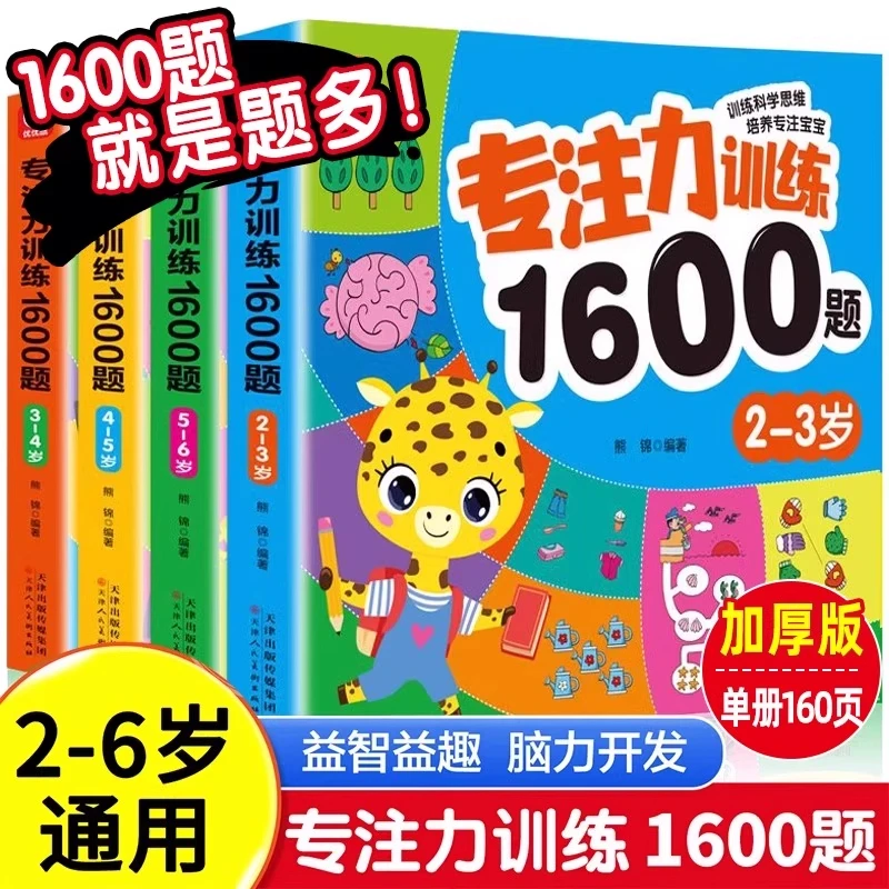 专注力训练1600题2-6岁幼儿园宝宝启蒙早教绘本思维逻辑训练