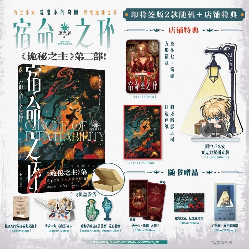 首刷印特签版+豪华特典 宿命之环4逐光者下 爱潜水的乌贼著