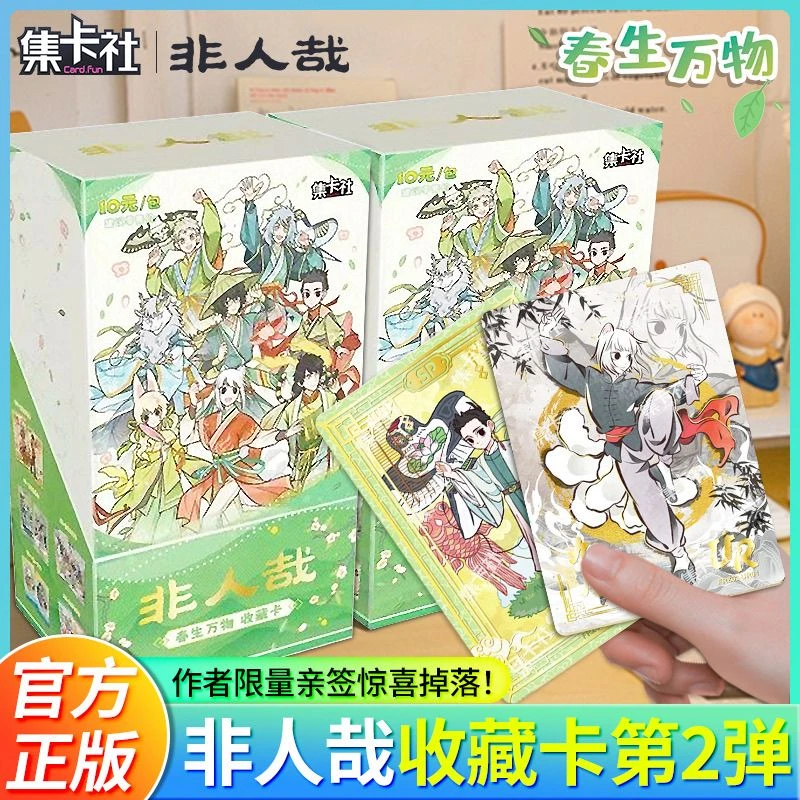 card.fun/集卡社 【拆包】《非人哉》第二弹春生万物收藏卡盲盒代拆