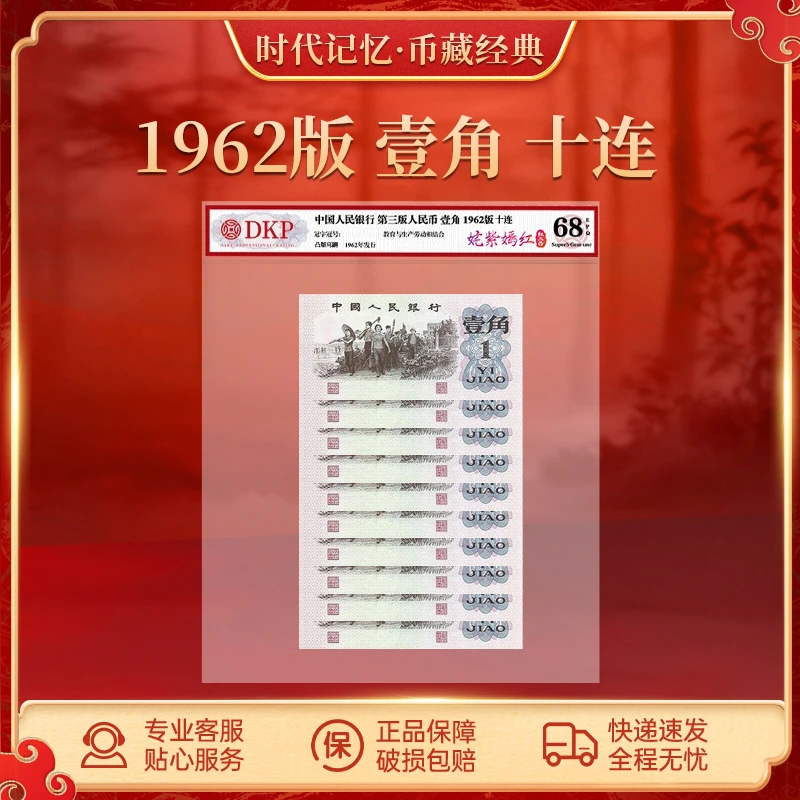 第三套退市人民币 下乡壹角标十【姹紫嫣红红二凸】DKP评级68分EPQ