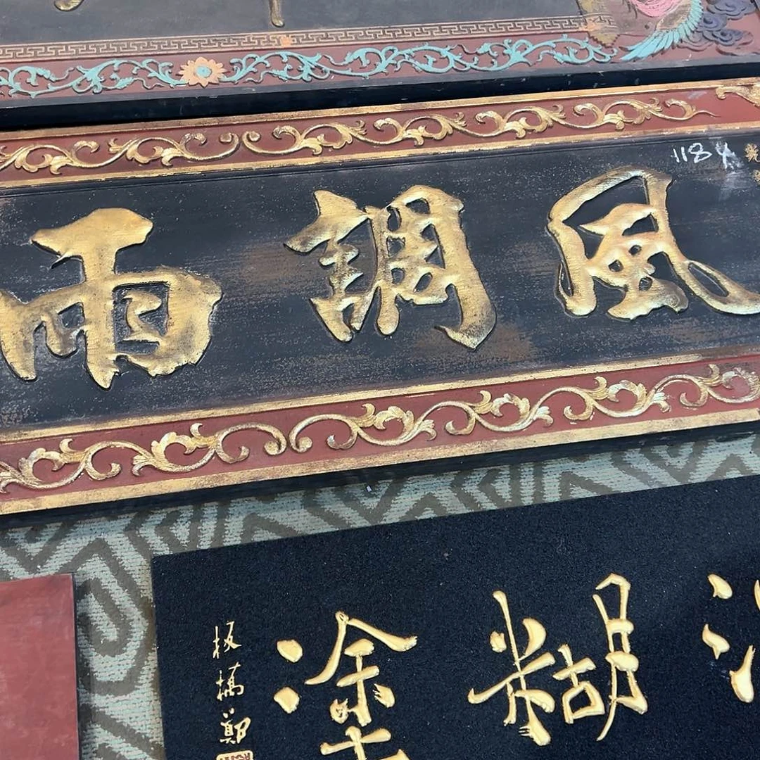 木伟匾额匾额匾额