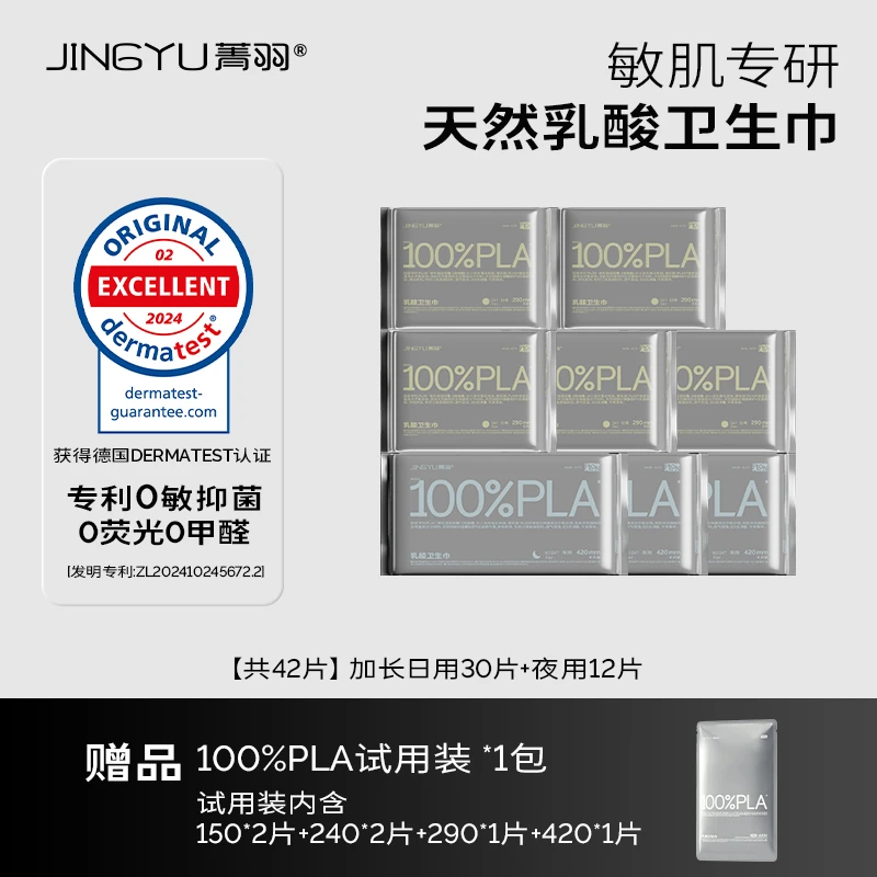 菁羽100%PLA乳酸卫生巾【加长日用30片+超长夜用12片装】