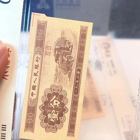 二版一分福尔钞王