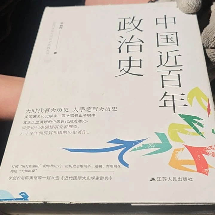 中国近百年政治史微瑕介意勿拍（务必塑封）
