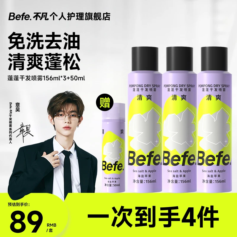 【假期出游专属！】befe干发喷雾有量价更划算 假日限定囤货装zb