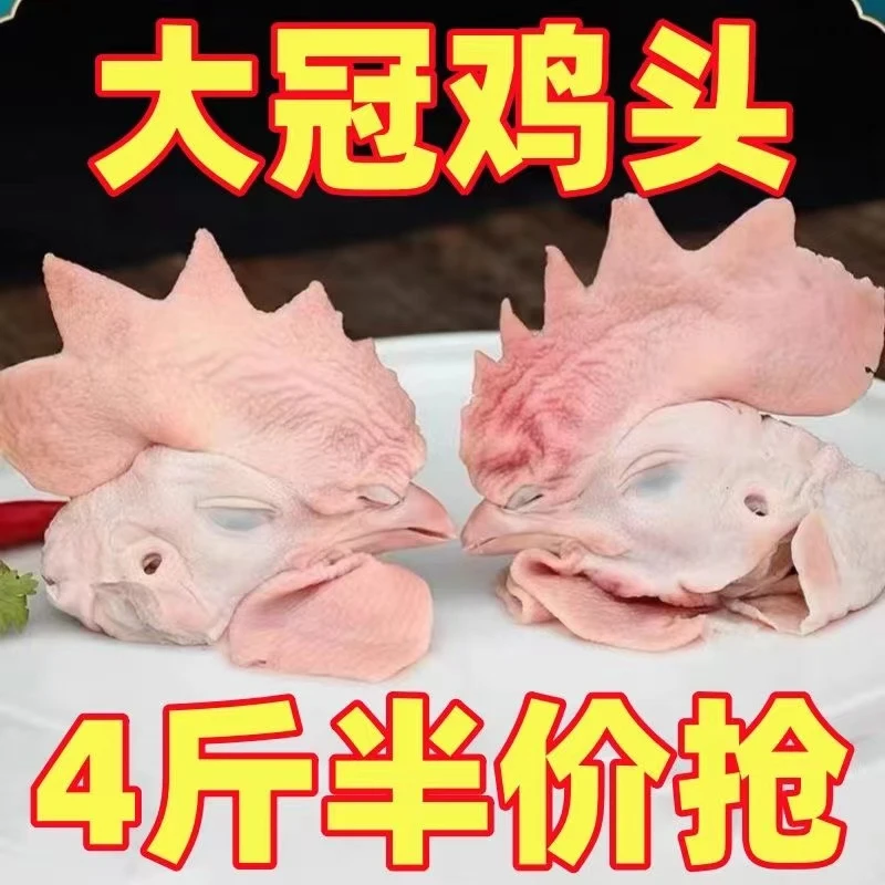 【真的便宜】正宗新鲜大鸡冠头公鸡头农家散养土鸡包邮生鲜