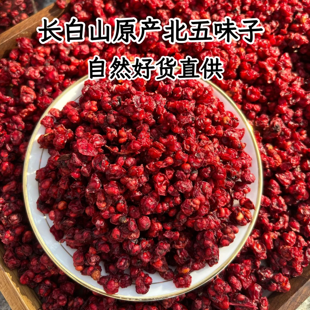 东北长白山精选五味子油果可泡水煲汤泡酒喝粒粒饱满产地直发