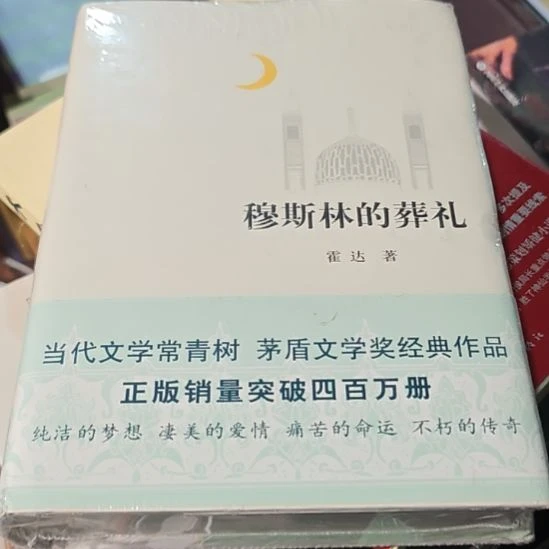 穆斯林的葬礼精装库存书正版正版正版正版正版正版正版