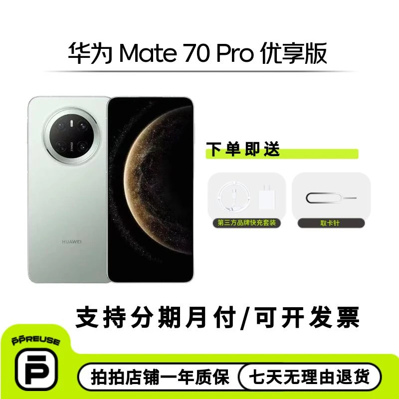 99新 Huawei/华为 【七夕活动】 Mate 70 Pro 优享版 国行二手机