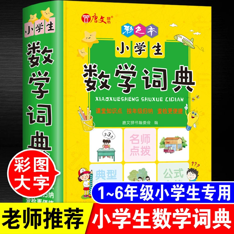 数学词典小学数学公式定律大全彩色版知识归纳典型应用题讲解技巧