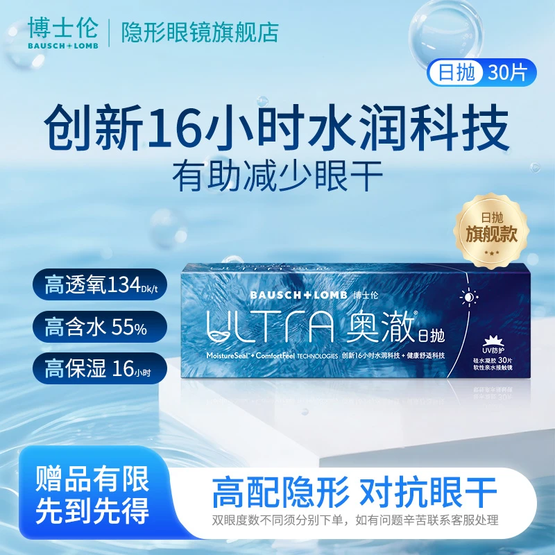 【博士伦】硅水凝胶隐形近视眼镜ultra奥澈日抛30片水润舒适