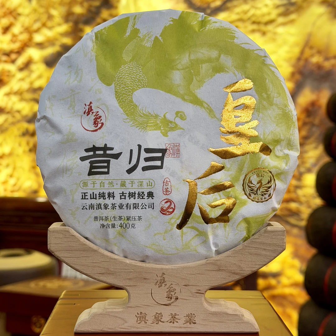 【云南滇象普洱茶】2025年昔归皇后 生茶 400g/饼