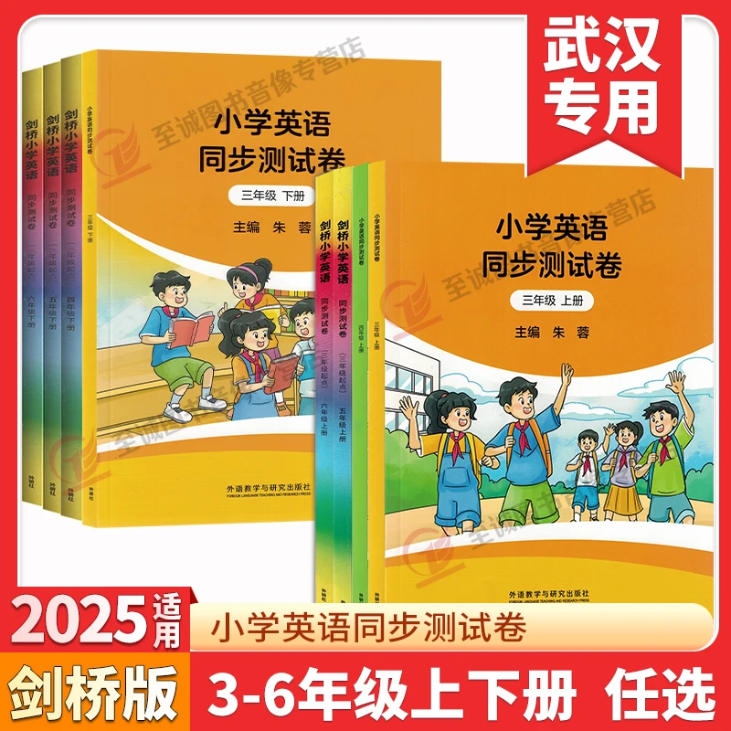 2025剑桥小学英语同步测试卷3-6年级上下册 小学英语武汉专用