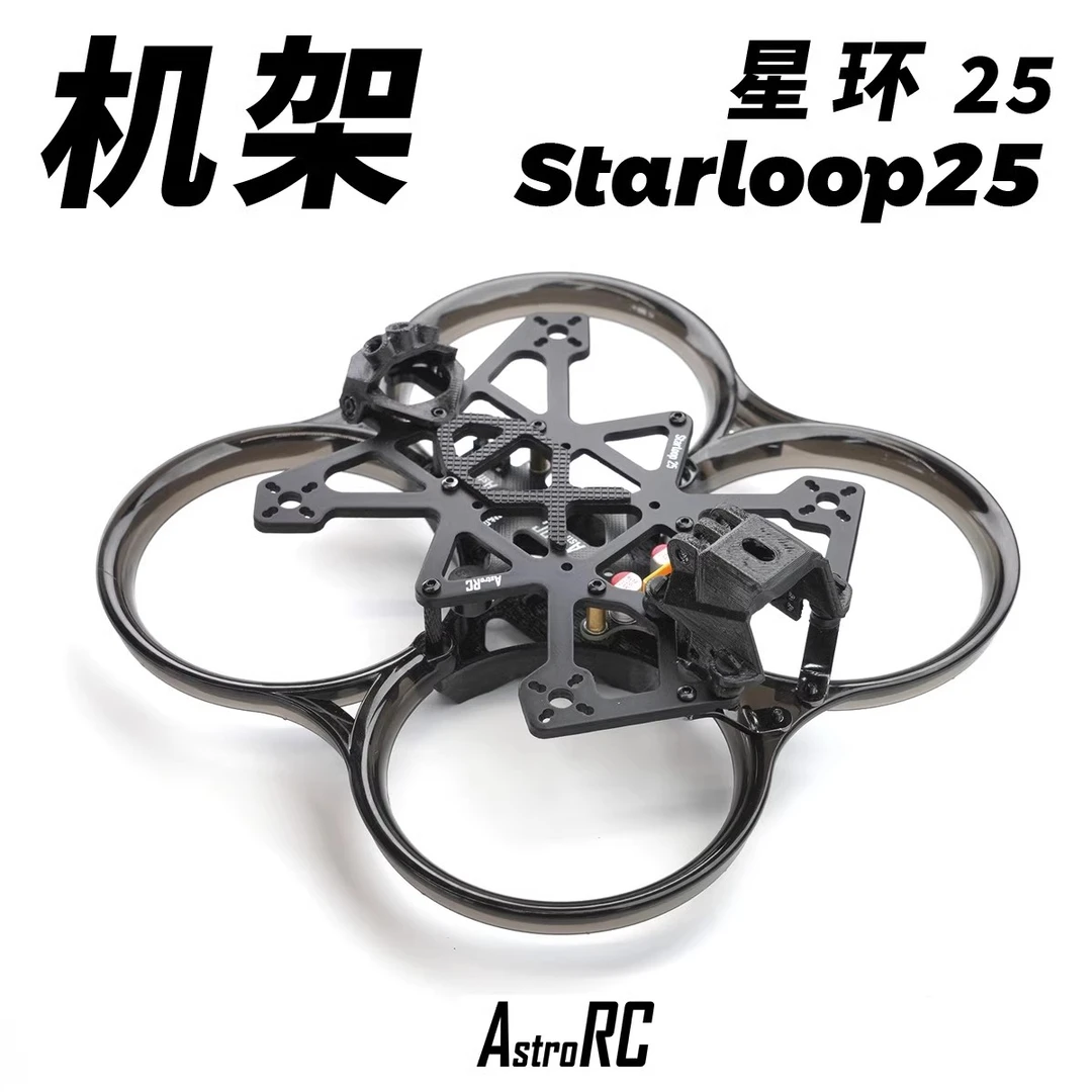 【2.5寸机架】星环25注塑圈4s动力涵道机AstroRC圈圈机穿越机FPV