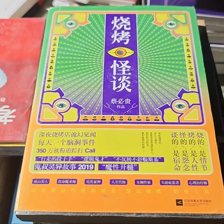 烧烤怪谈平装库存书全新