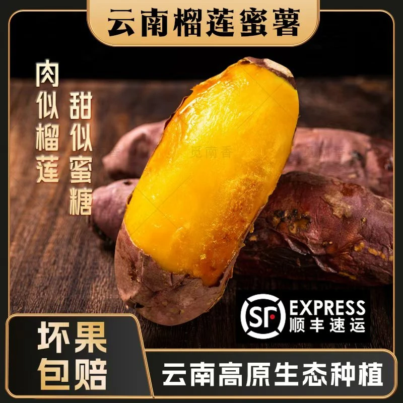【顺丰】云南榴莲蜜薯 高原红薯地瓜番薯软糯香甜