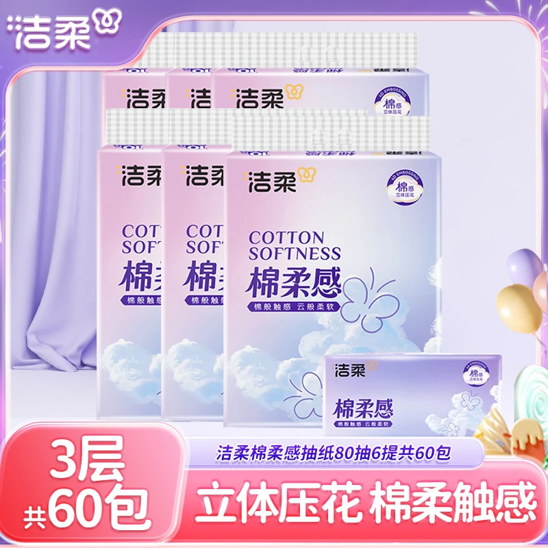 洁柔立体压花棉柔感抽纸3层80抽60包家用抽纸巾卫生抽取式纸巾