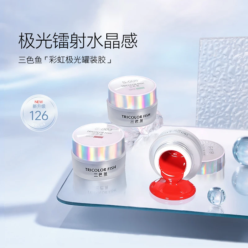 三色鱼彩虹极光罐装胶水银胶126色单色新品甲油胶美甲店专用新手