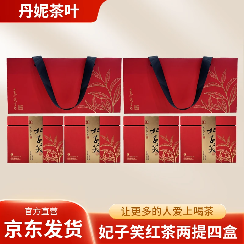 【丹妮茶叶】妃子笑红茶高端礼盒2提