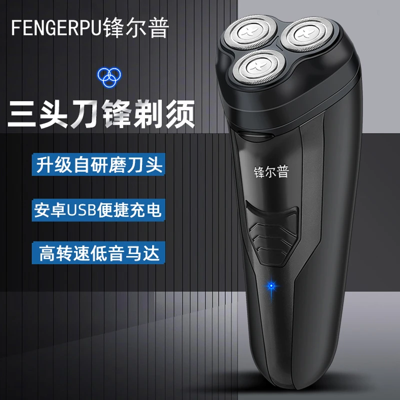 FENGERPU/锋尔普三头浮动电动剃须刀（以链接发货为准）