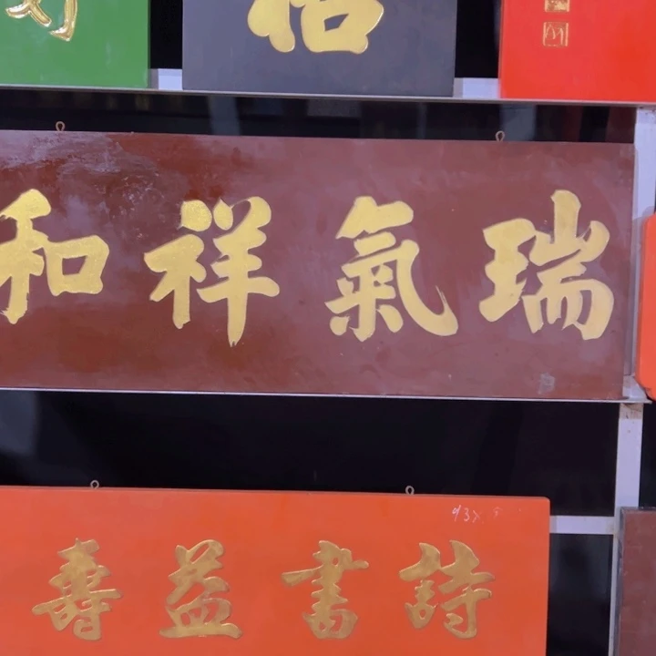 【闪购商品】楠木若*匾额额匾额额