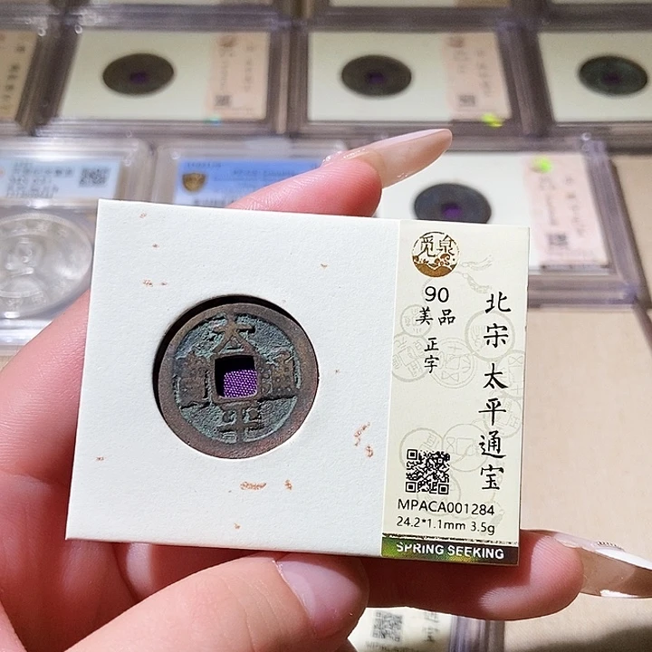 铜觅泉评级古钱币一枚 轩轩