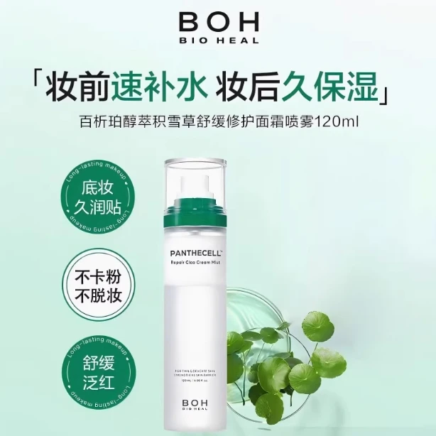百析珀BOH韩国积雪草舒缓修护面霜喷雾护肤妆前喷雾敏肌