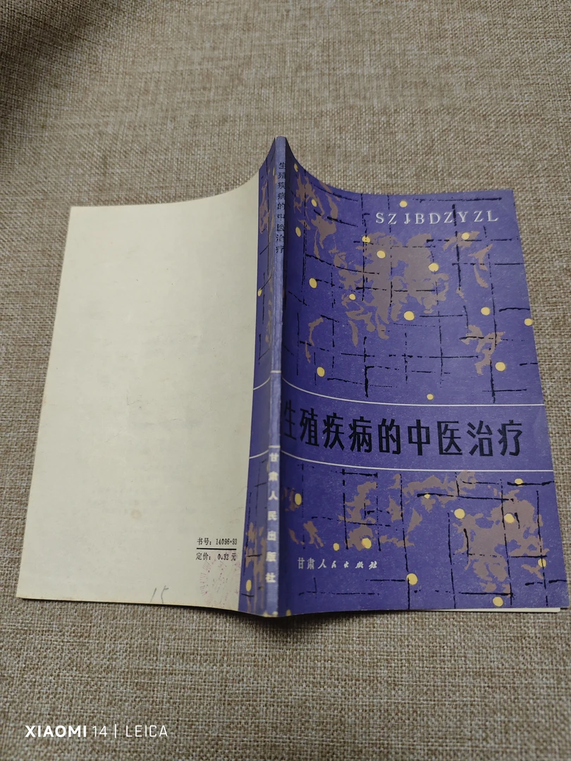 生殖疾病的中医治疗 1983年6月一版一印