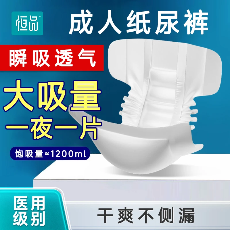 恒品医用级医用护理垫成人纸尿裤干爽不侧漏老年专用