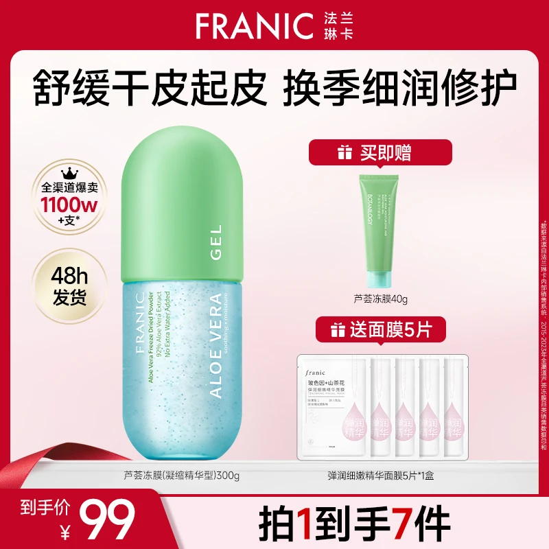 【秋冬护肤】法兰琳卡绿粒子芦荟胶冻膜祛痘晒后修护舒缓泛红保湿