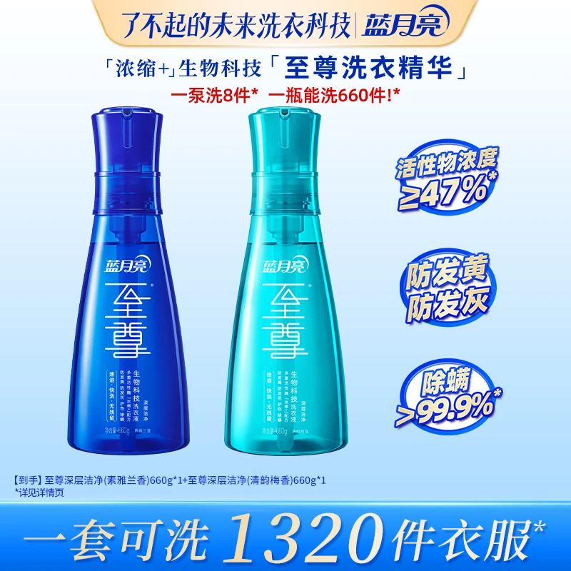 蓝月亮至尊浓缩+生物科技洗衣精华洗衣液 去污除螨护色