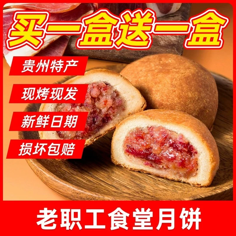【买一盒送一盒】贵州省职工食堂月饼纯手工云腿月饼特产中秋送礼