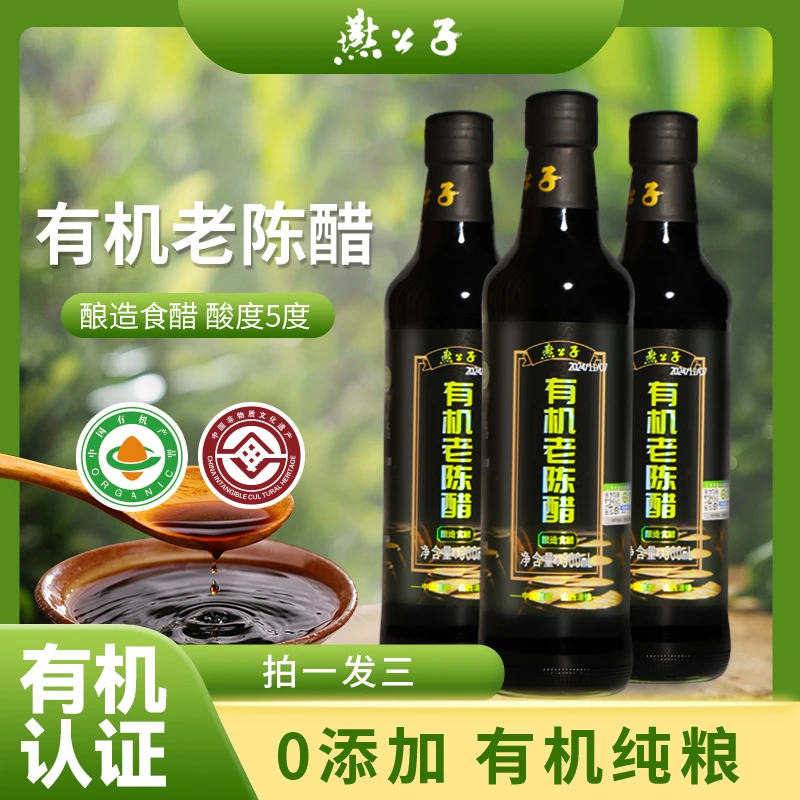 燕公子【有机】拍一发三500mI家用厨房山西老陈醋100%纯粮手工醋
