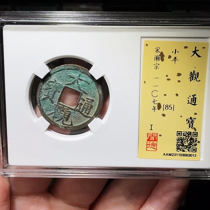 铜瀚海文物A大观通宝3013