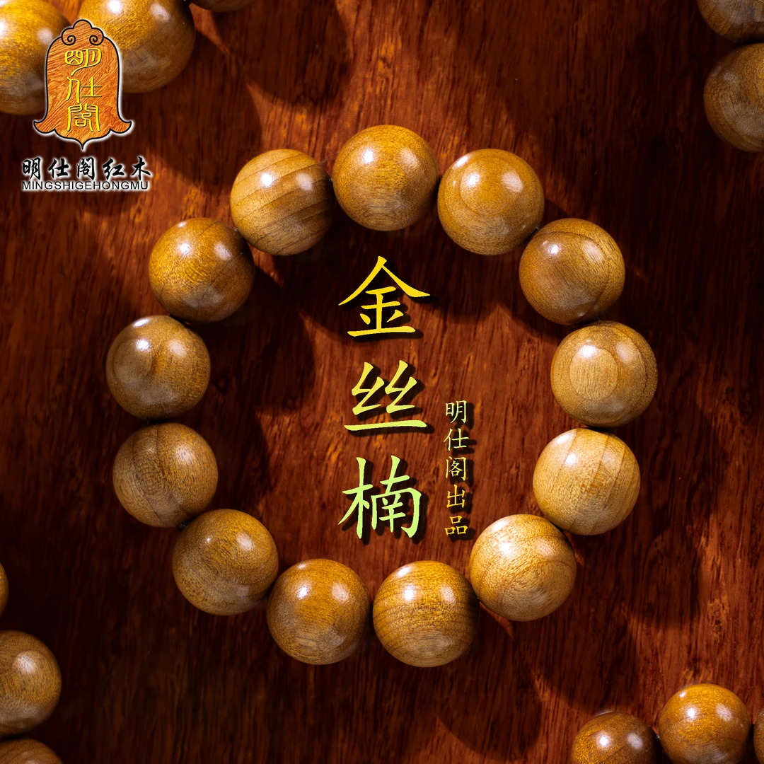 真品金丝楠木圆珠满金丝手串百年老字号明仕阁