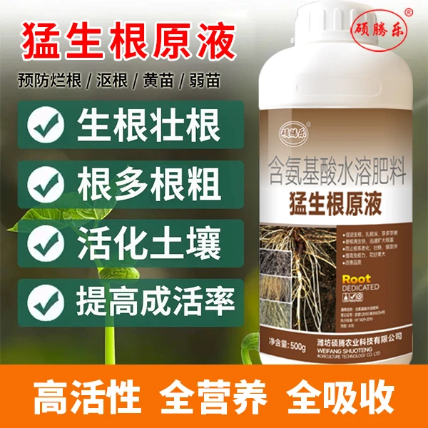 猛生根原液氨基酸水溶肥生根剂促进果树蔬菜花卉生根壮苗养根护根