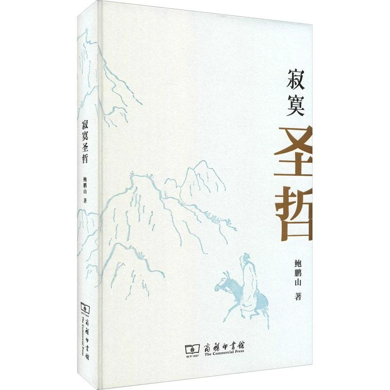 正版 寂寞圣哲 鲍鹏山 9787100203005