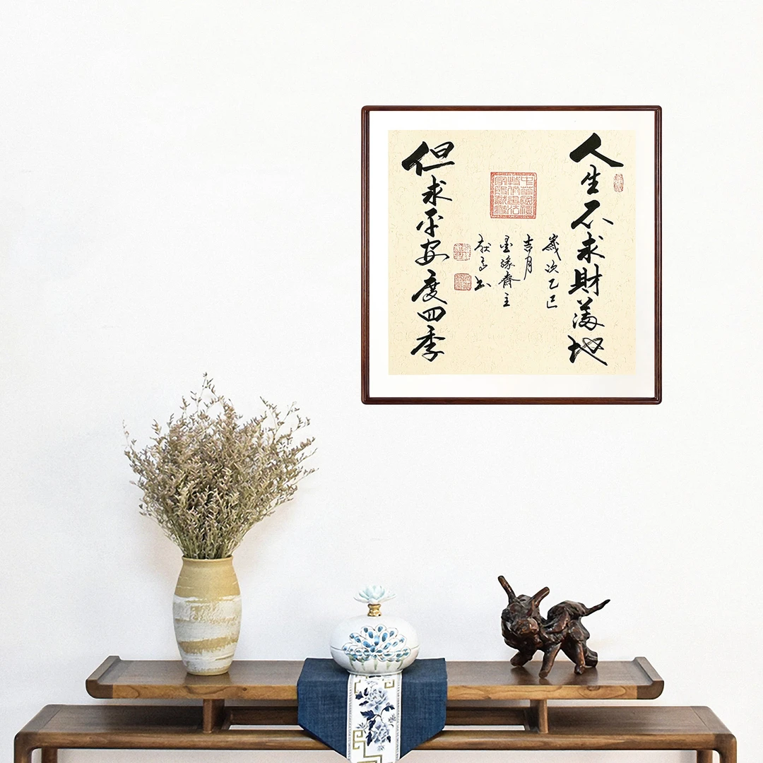 人生不求财满地书法字画手工装裱玄关艺术挂画作品装饰办公室字画